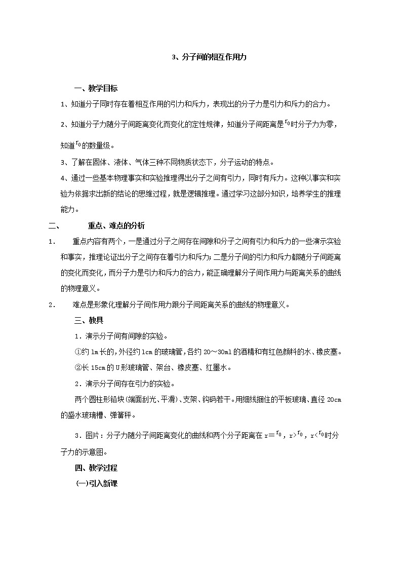 人教版高中物理选修3-3教案:7.3+分子间的相互作用力+01