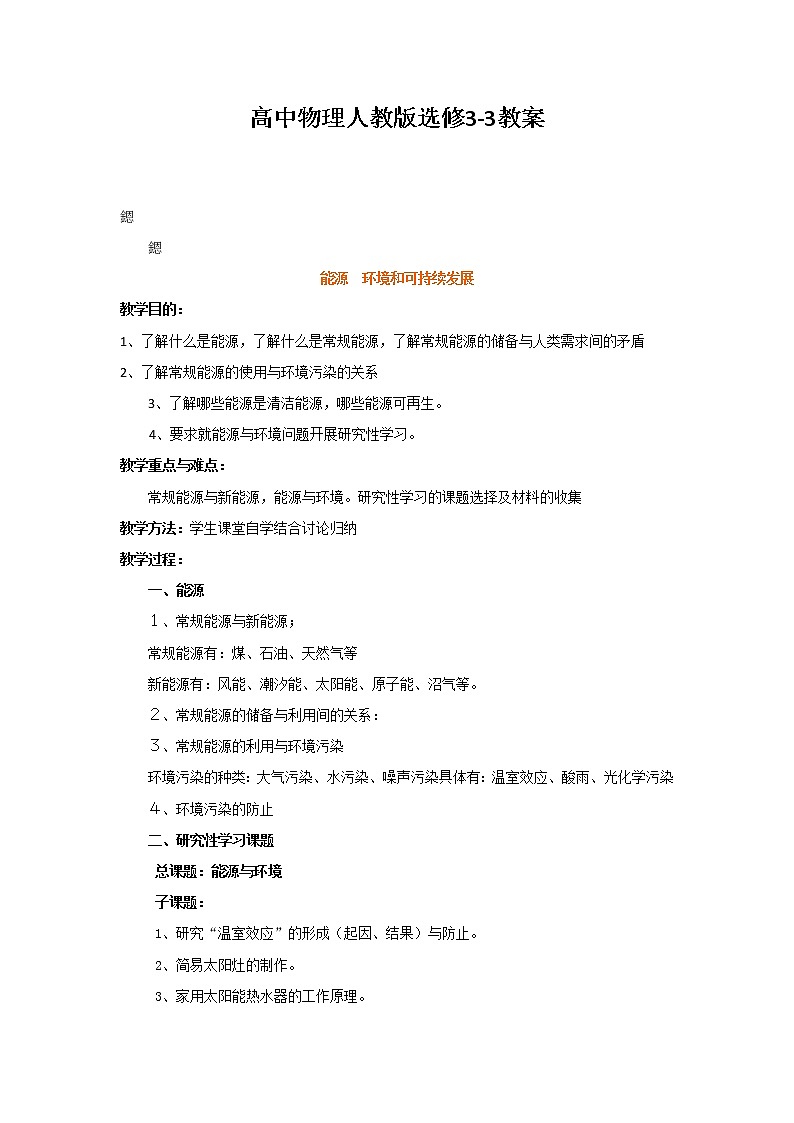 人教版高中物理选修3-3教案:10.6+能源 环境和可持续发展+01