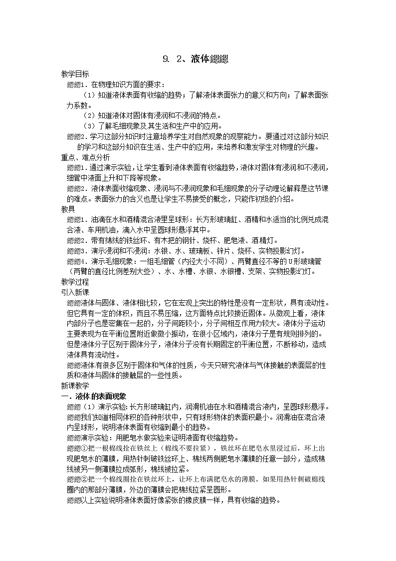 9.2《液体》教案(新人教版选修3-3)01