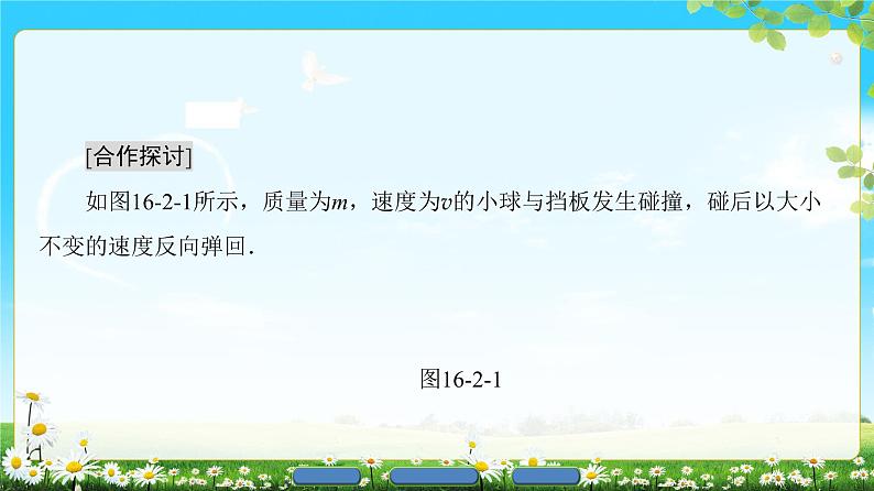 2018版高中物理(人教版)选修3-5同步课件:第16章 2 动量和动量定理08