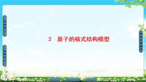 人教版 (新课标)选修32 原子的核式结构模型教课课件ppt