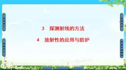 2018版高中物理（人教版）选修3-5同步课件：第19章 3　探测射线的方法 4　放射性的应用与防护