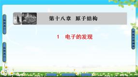 人教版 (新课标)选修31 电子的发现说课ppt课件