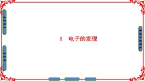 人教版 (新课标)选修3选修3-5第十八章 原子结构1 电子的发现课堂教学课件ppt