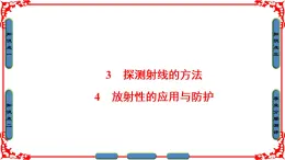 高中物理人教版选修3-5（课件）第十九章 原子核 3 探测射线的方法 4 放射性的应用与防护