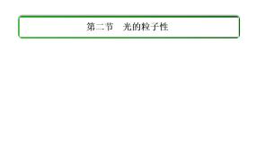 高中物理人教版 (新课标)选修3选修3-5第十七章 波粒二象性2 科学的转折：光的粒子性教案配套课件ppt
