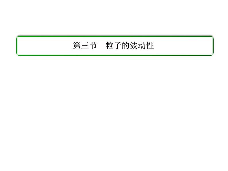 人教版物理(选修3-5)课件:17.3粒子的波动性(31页)01