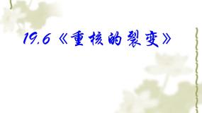 高中人教版 (新课标)选修3-5第十九章 原子核6 核裂变教课课件ppt