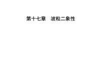 人教版物理选修3-5课件 第十七章　波粒二象性 5不确定性关系