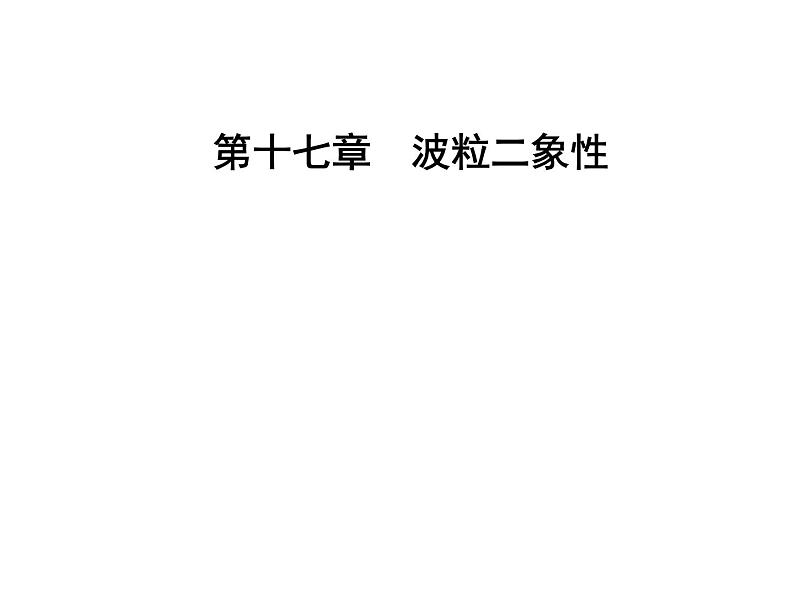 人教版物理选修3-5课件 第十七章 波粒二象性 3粒子的波动性01