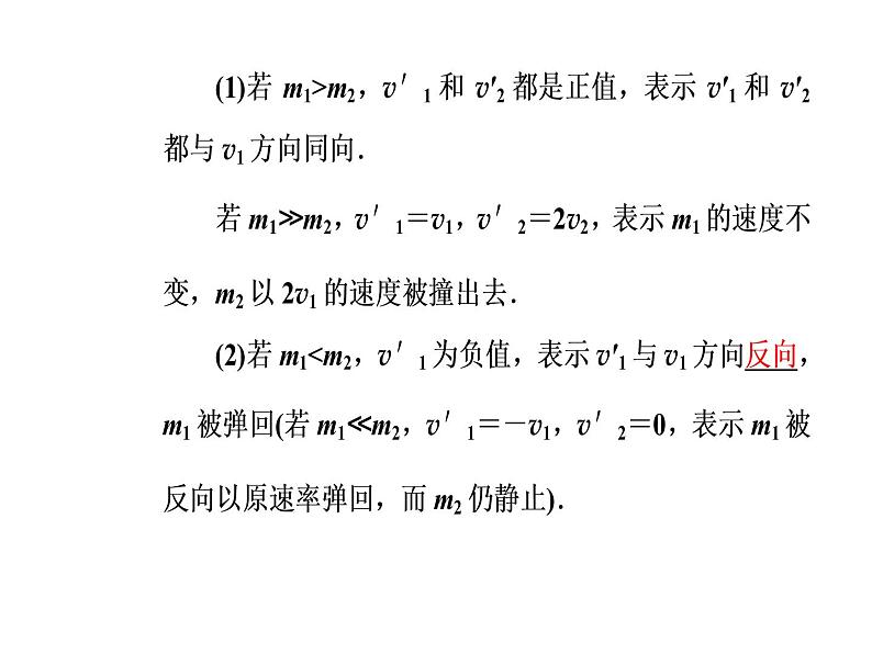 人教版物理选修3-5课件 第十六章 动量守恒定律 4碰撞07