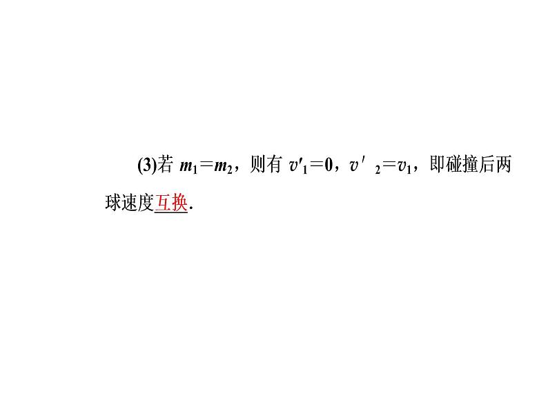 人教版物理选修3-5课件 第十六章 动量守恒定律 4碰撞08