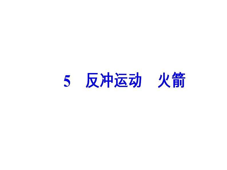 人教版物理选修3-5课件 第十六章 动量守恒定律 5反冲运动火箭02