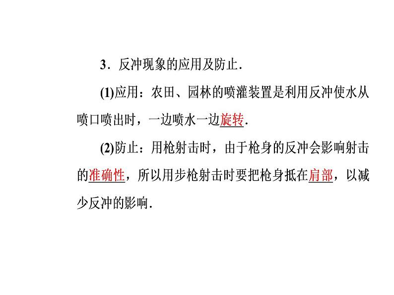 人教版物理选修3-5课件 第十六章 动量守恒定律 5反冲运动火箭05