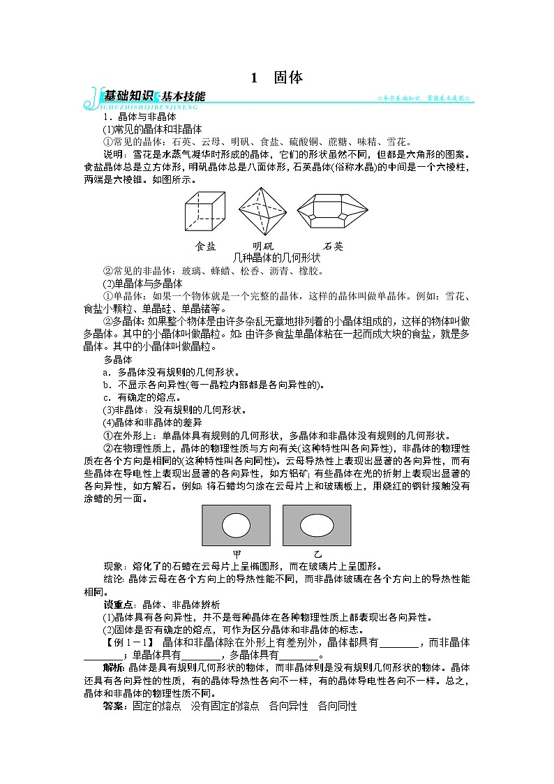 2017年高中物理人教版选修3-3学案:第九章1固体 Word版含解析01