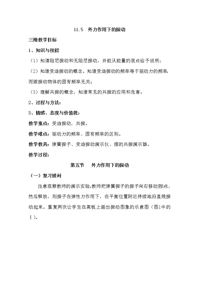 高中物理新人教版选修3-4同步教案：第11章 11-5外力作用下的振动01