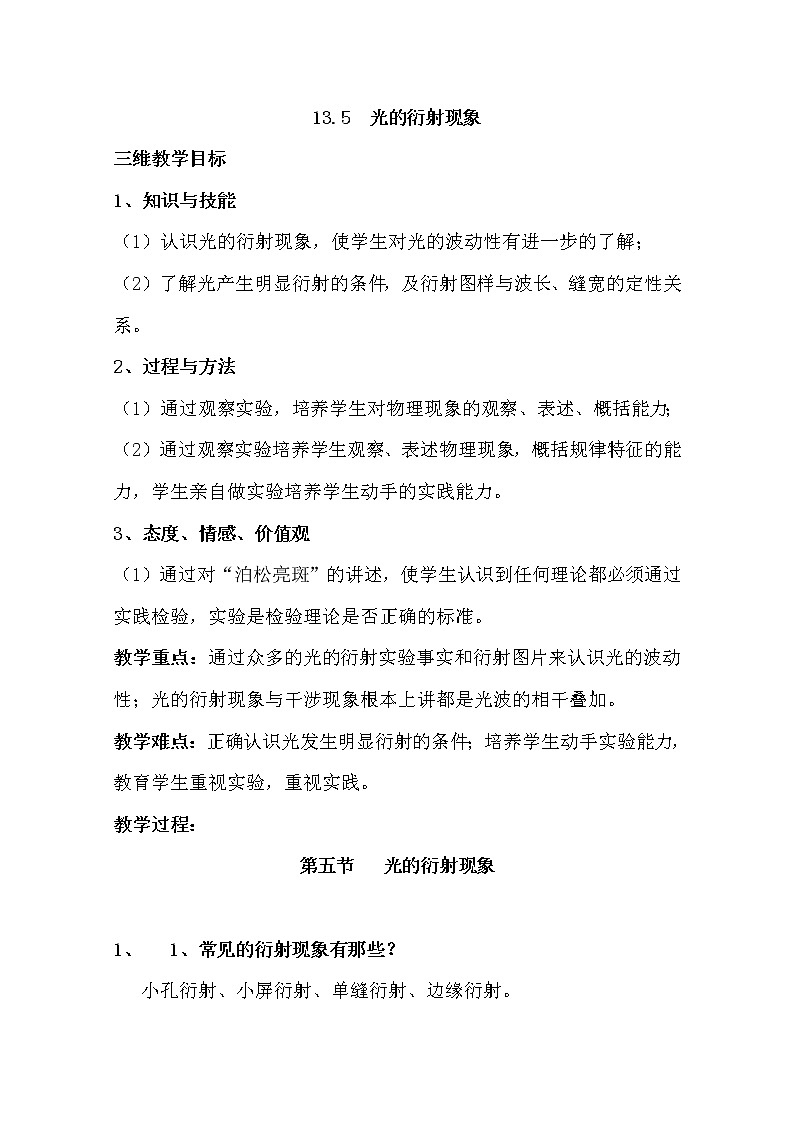 高中物理新人教版选修3-4同步教案:第13章 13.5光的衍射现象01