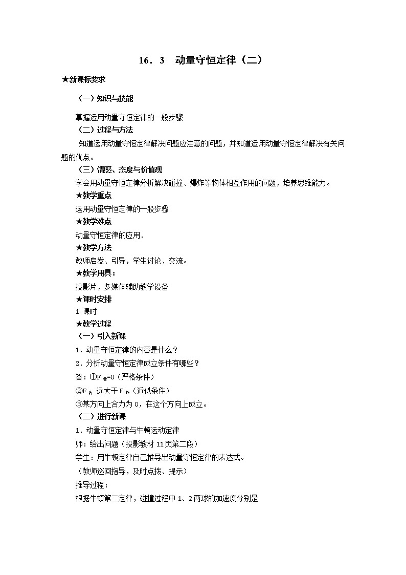人教版高中物理选修3-5教案:16.3+动量守恒定律(二)+01