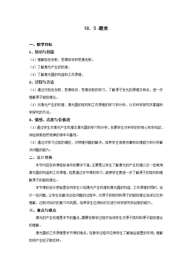 人教版高中物理选修3-5教案:18.5+激光+01
