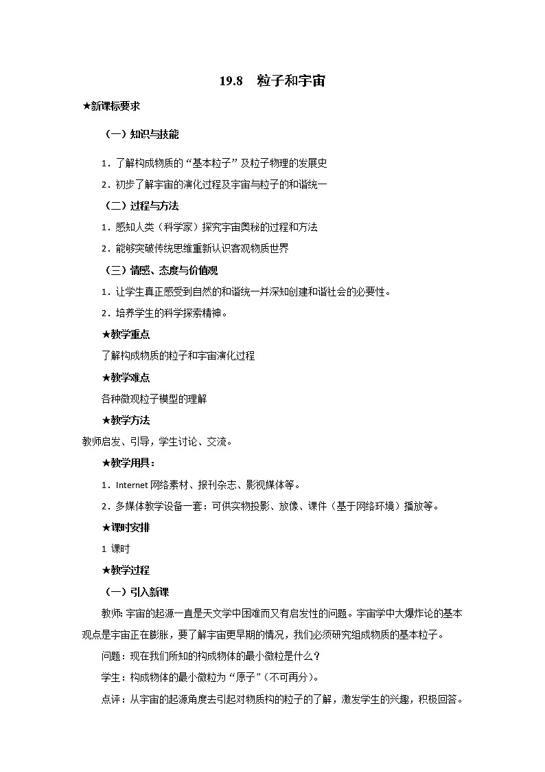 人教版高中物理选修3-5教案:19.8+粒子和宇宙+01