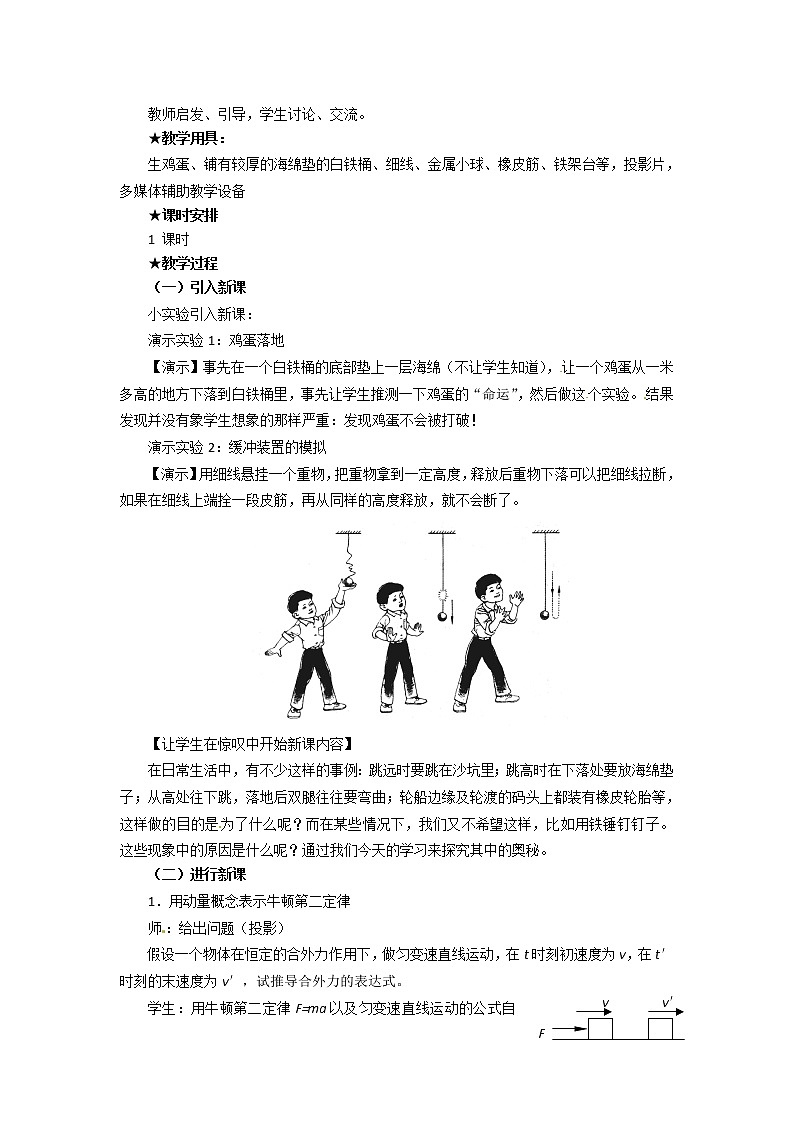 物理:新人教版选修3-5 16.6用动量概念表示牛顿第二定律(教案)第2页