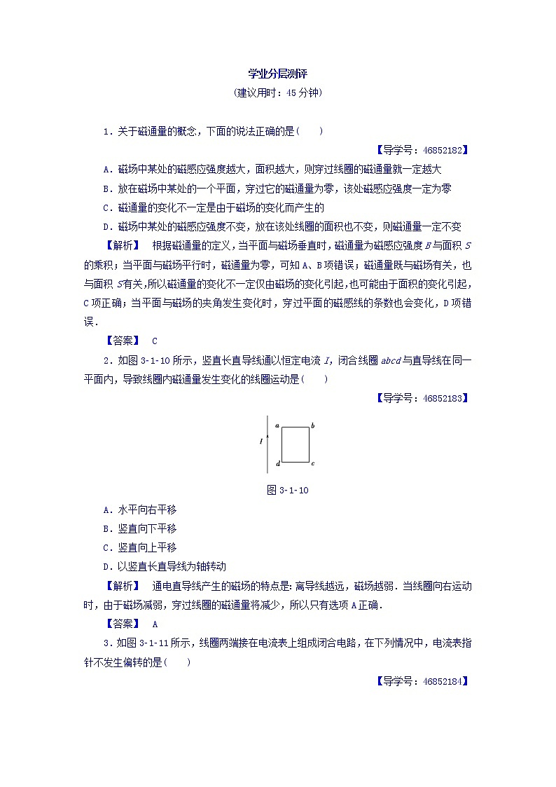 2017-2018学年高中物理(人教版选修1-1)学业分层测评:第3章+第1节+电磁感应现象+学业分层测评+Word版含答案01