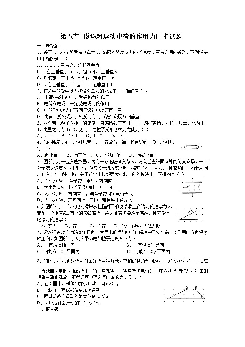 物理:新人教版选修3-1 3.5磁场对运动电荷的作用力(同步练习)第1页
