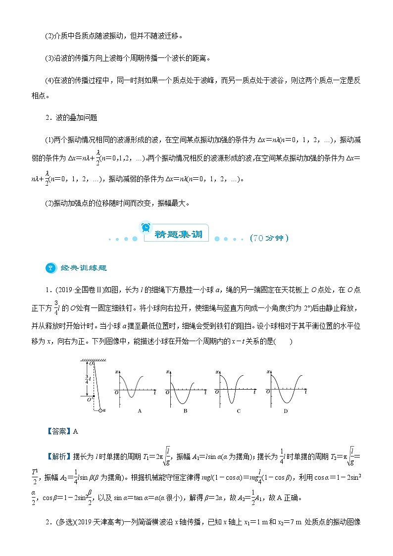 (新高考)2021届高考二轮复习专题五 振动与波动 教师版第2页