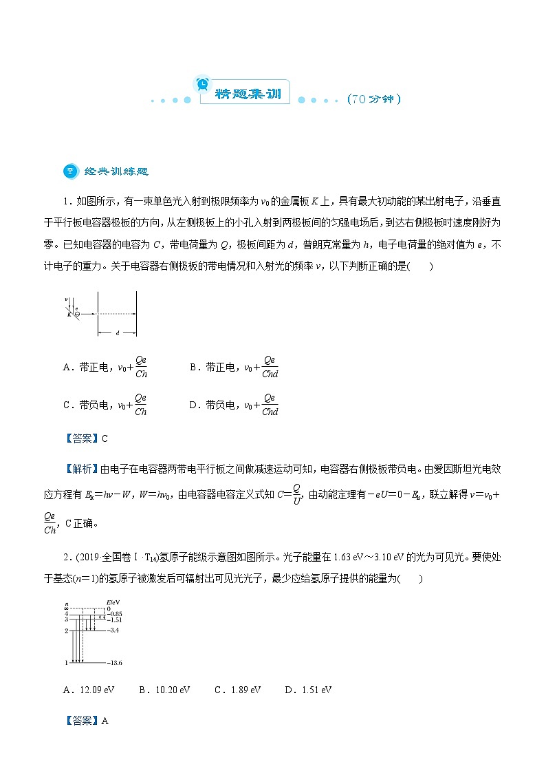(新高考)2021届高考二轮复习专题十 近代物理初步 教师版第3页