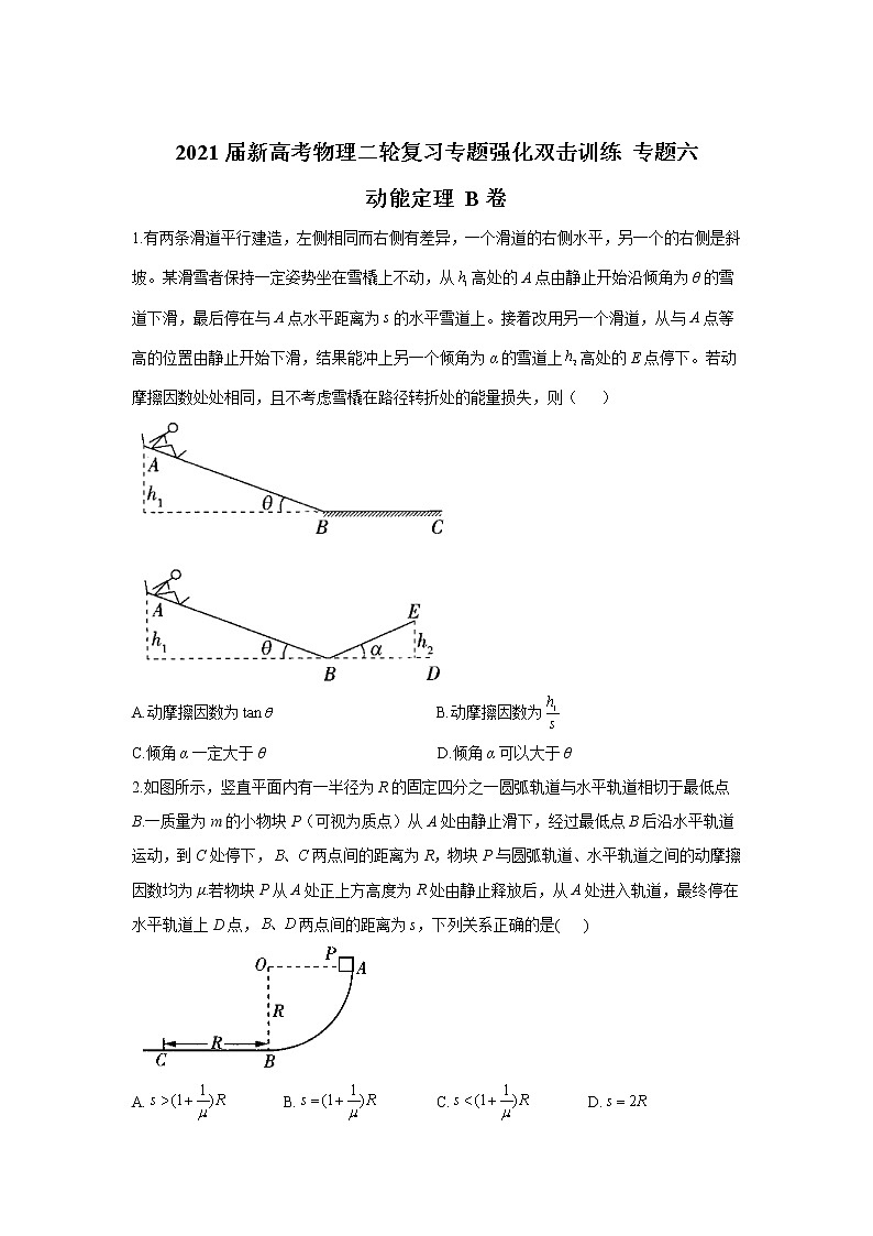 2021届新高考物理二轮复习专题强化双击训练 专题六 动能定理 B卷01