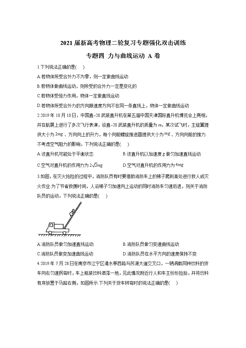 2021届新高考物理二轮复习专题强化双击训练 专题四 力与曲线运动 A卷01