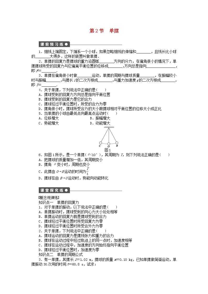 高中物理 1.2单摆同步练习（含解析）新人教版选修3-401