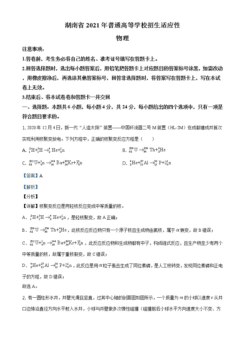 全国八省联考2021年1月湖南省普通高等学校招生适应性考试物理试题解析版01