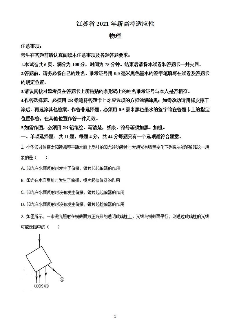 八省联考2021年1月江苏省新高考适应性考试物理试题含答案解析第1页