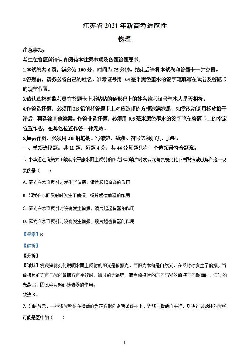 八省联考2021年1月江苏省新高考适应性考试物理试题解析版01