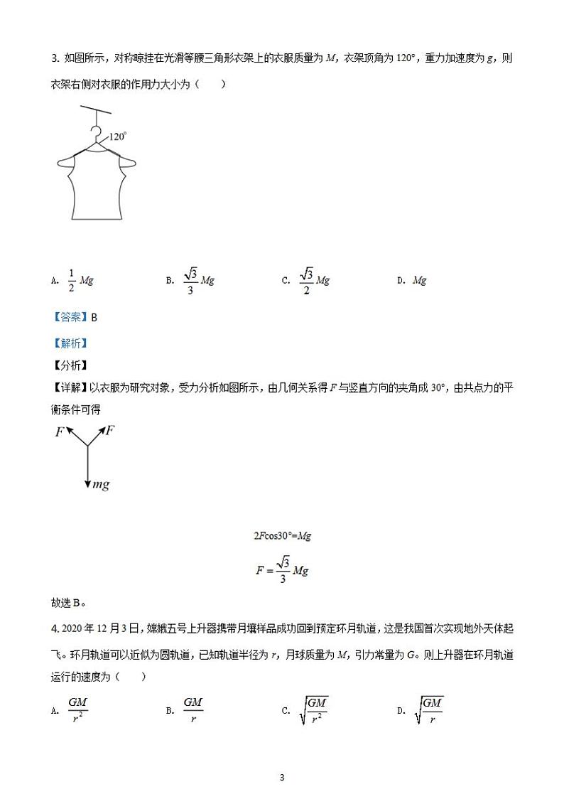 八省联考2021年1月江苏省新高考适应性考试物理试题解析版03