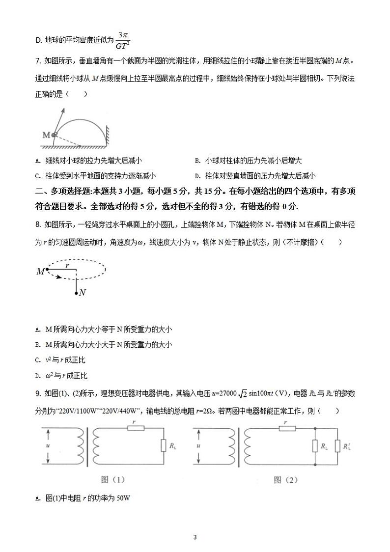 八省联考2021年1月重庆市普通高中学业水平选择性考试适应性测试物理试题含答案解析第3页