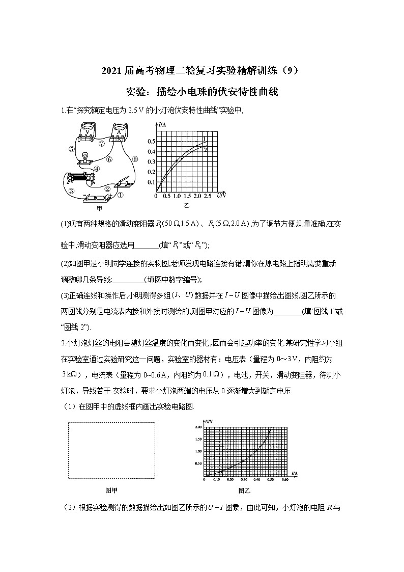 2021届高考物理二轮复习实验精解训练(9)实验:描绘小电珠的伏安特性曲线第1页