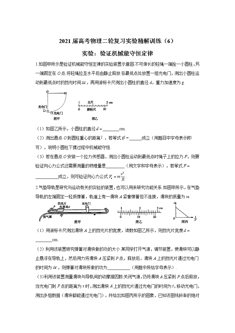 2021届高考物理二轮复习实验精解训练(6)实验:验证机械能守恒定律第1页