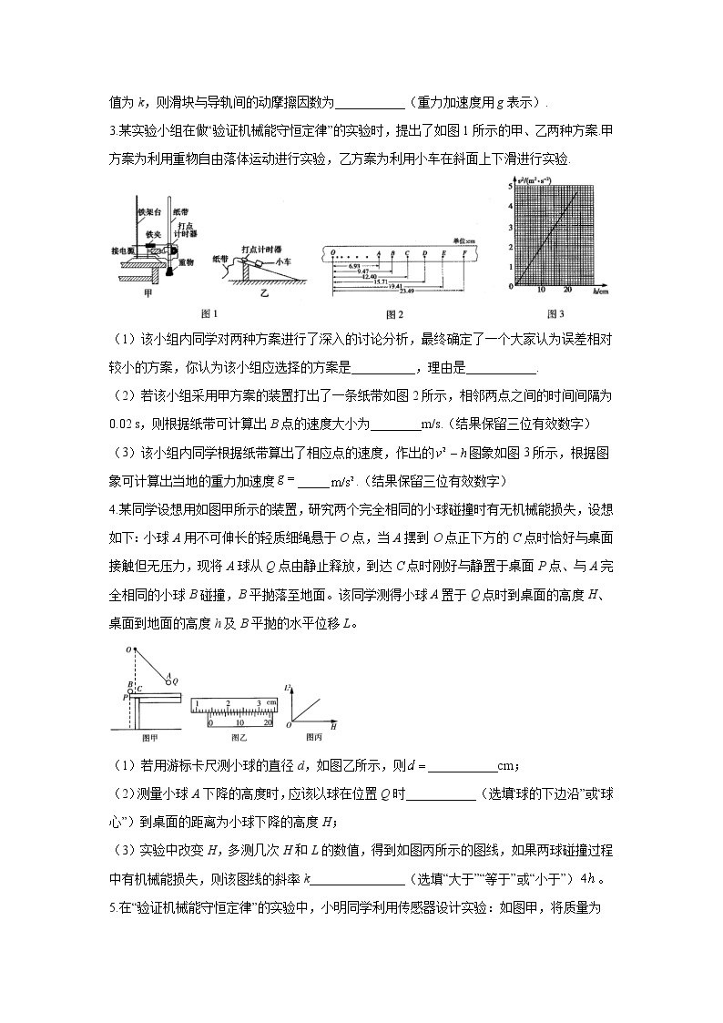 2021届高考物理二轮复习实验精解训练（6）实验：验证机械能守恒定律02