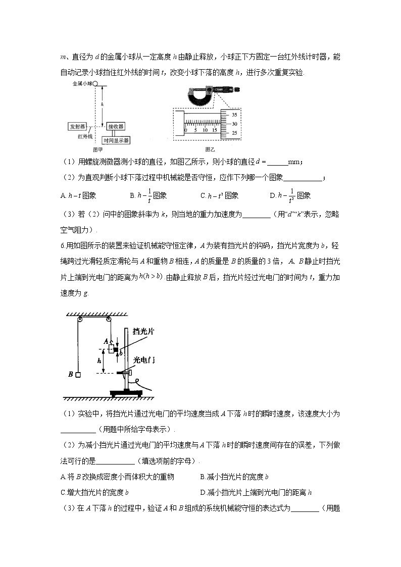 2021届高考物理二轮复习实验精解训练（6）实验：验证机械能守恒定律03