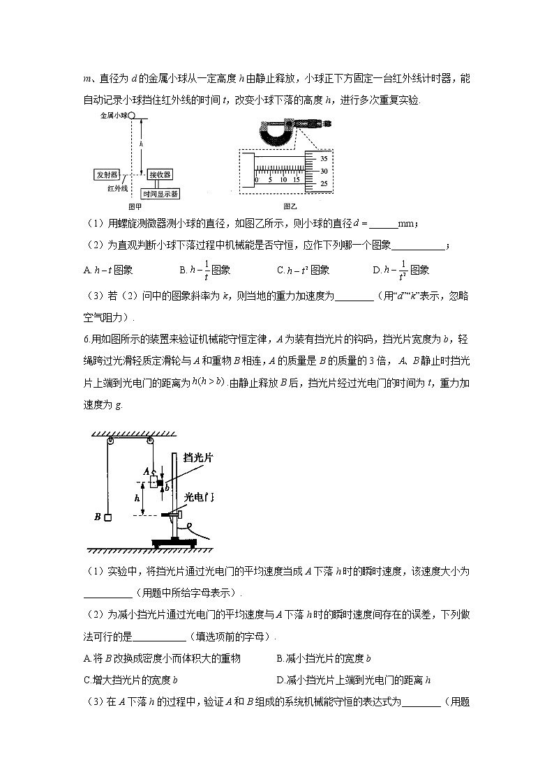 2021届高考物理二轮复习实验精解训练(6)实验:验证机械能守恒定律第3页