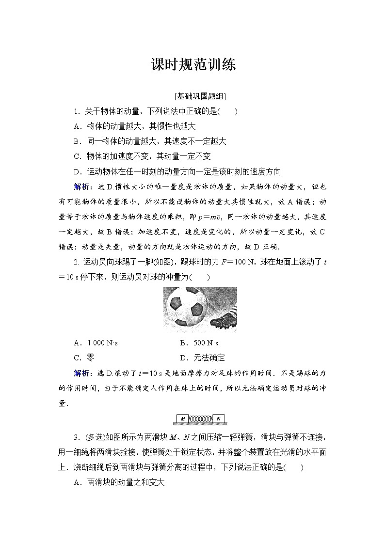 2021高考物理大一轮复习领航检测:第六章 碰撞 动量守恒定律-第1节 Word版含解析01