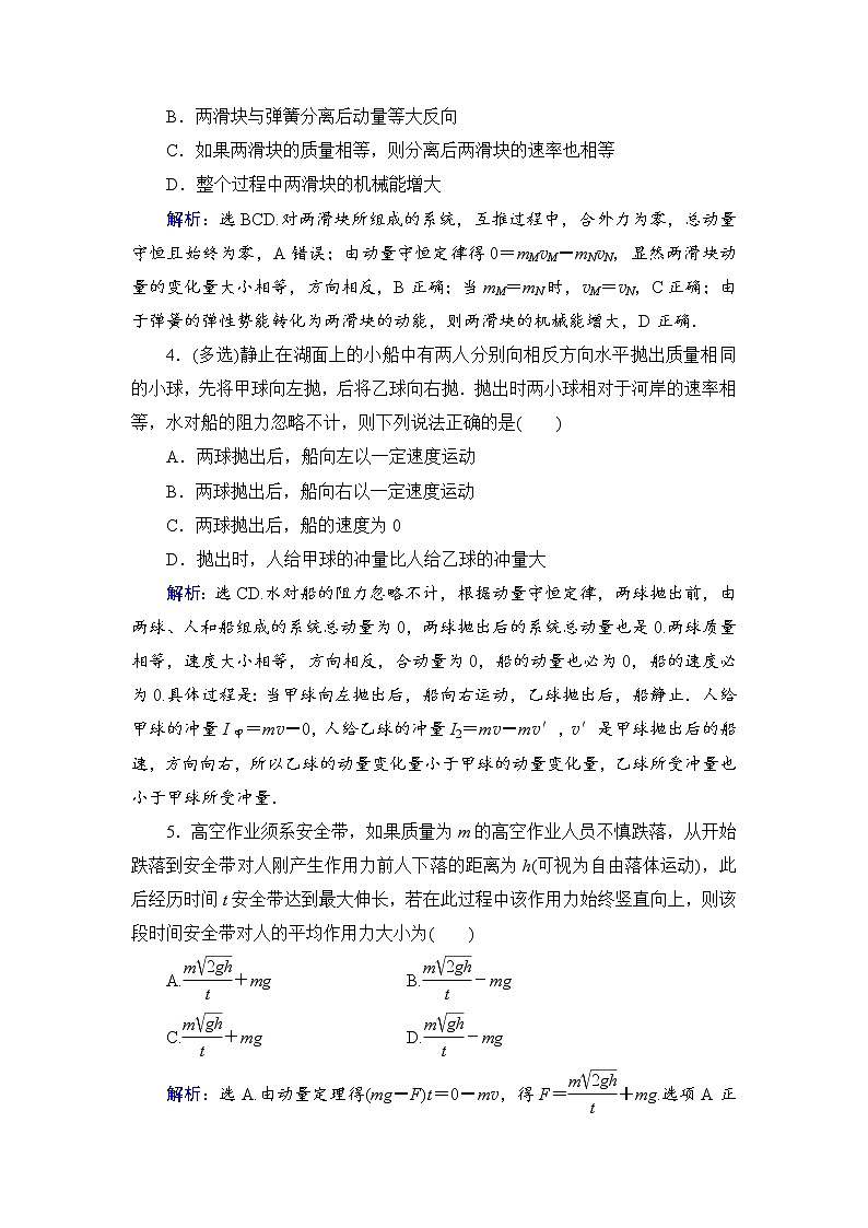 2021高考物理大一轮复习领航检测:第六章 碰撞 动量守恒定律-第1节 Word版含解析02