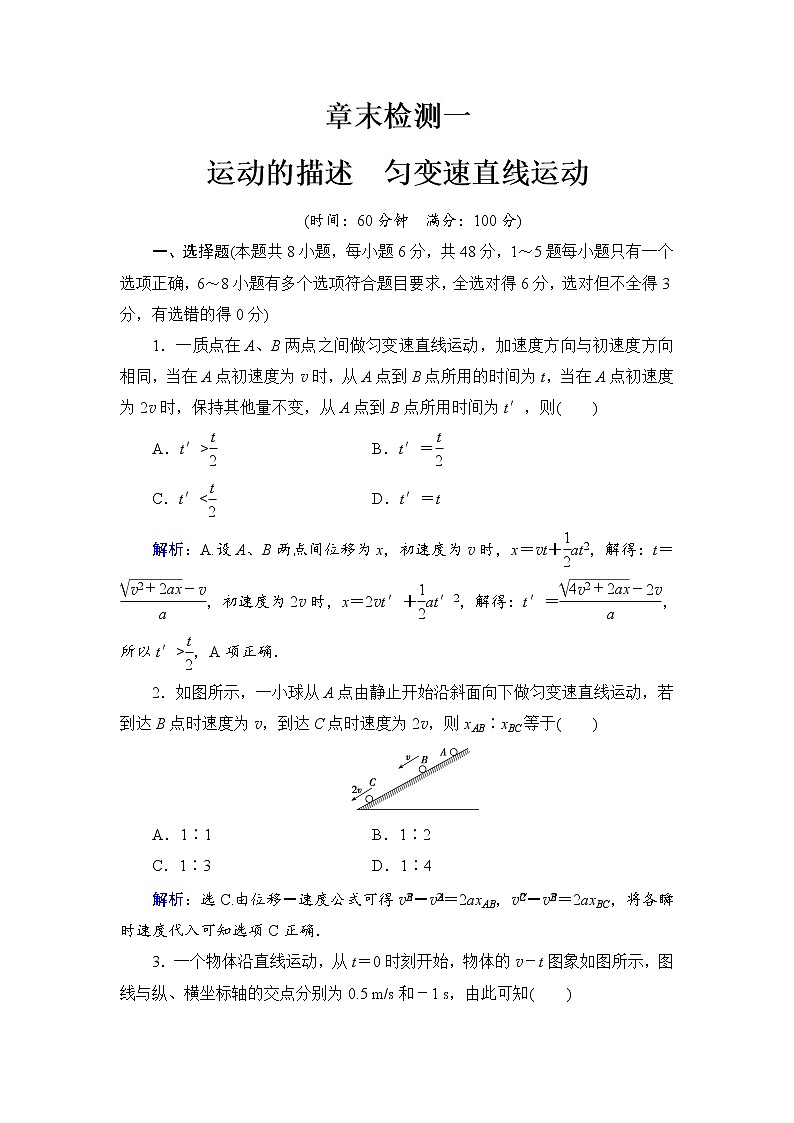 2021高考物理大一轮复习领航检测:第一章 运动的描述 匀变速直线运动 章末检测1 Word版含解析01
