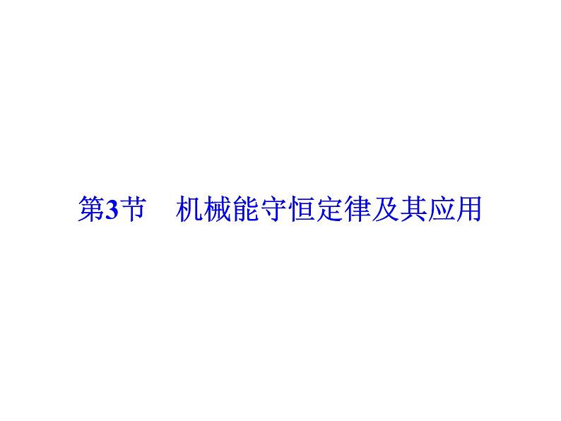2021高考物理大一轮复习领航课件:第五章 机械能-第3节02