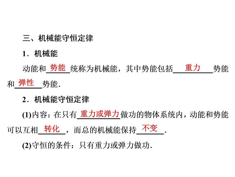 2021高考物理大一轮复习领航课件:第五章 机械能-第3节07