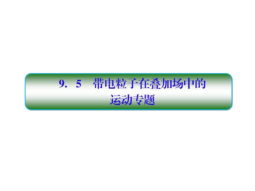 2021高考物理大一輪復(fù)習(xí)課件：第九單元 磁場(chǎng) 9-5第1頁(yè)