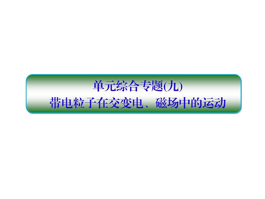 2021高考物理大一輪復習課件：第九單元 磁場 單元綜合9第1頁