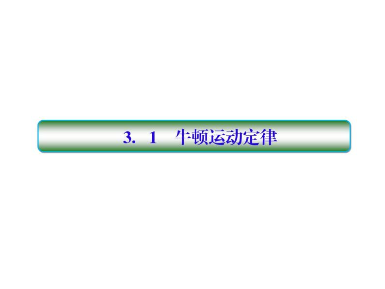 2021高考物理大一轮复习课件：第三单元 牛顿运动定律 3-103